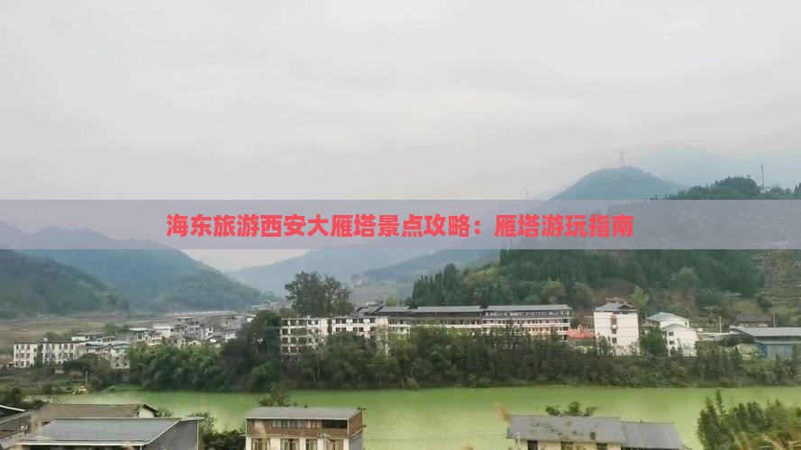 海东去西安大雁塔景点