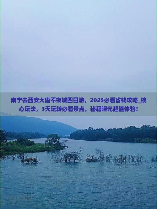 南宁去西安大唐不夜城四日游