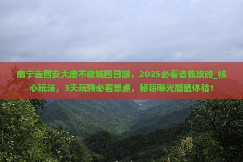 南宁去西安大唐不夜城四日游