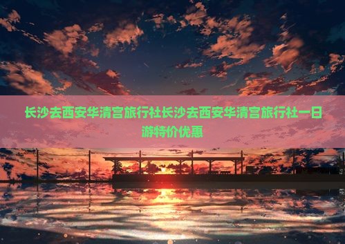 长沙去西安华清宫旅行社