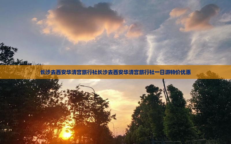 长沙去西安华清宫旅行社
