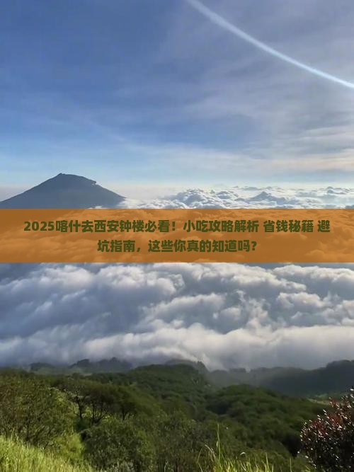 喀什去西安钟楼旅游小吃