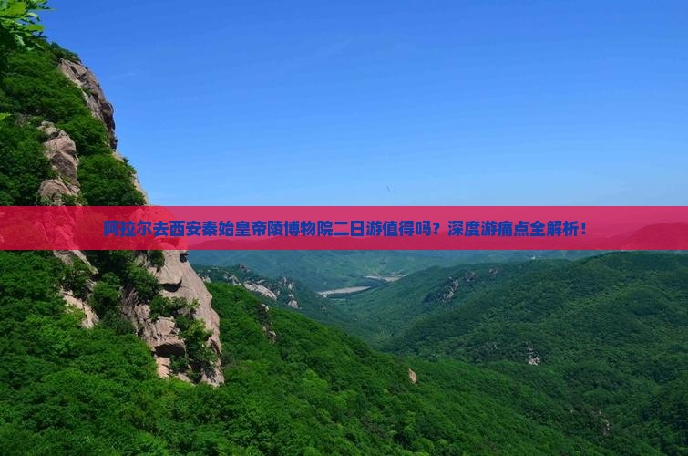 阿拉尔去西安秦始皇帝陵博物院二日游