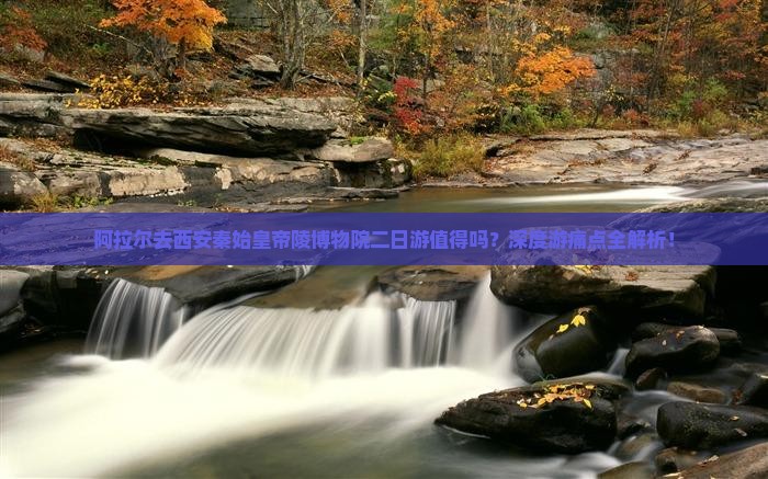 阿拉尔去西安秦始皇帝陵博物院二日游
