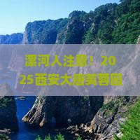 漯河到西安大唐芙蓉园旅行社