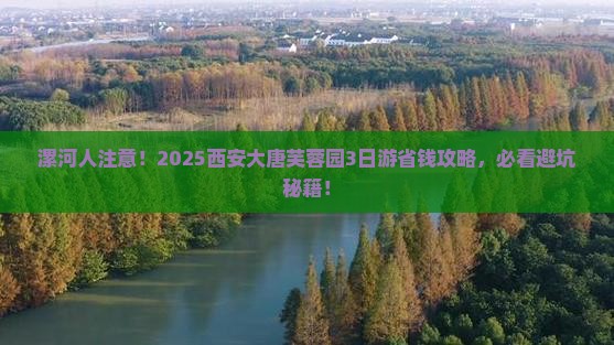 漯河到西安大唐芙蓉园旅行社