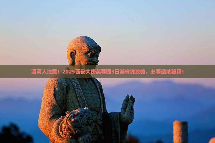 漯河到西安大唐芙蓉园旅行社