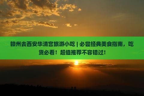 赣州去西安华清宫旅游小吃