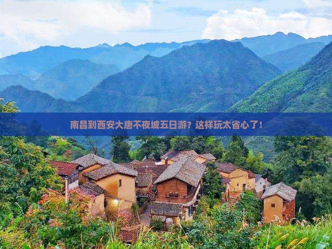 南昌到西安大唐不夜城五日游