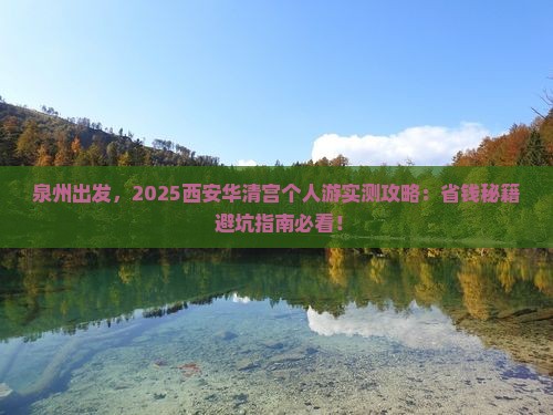 泉州去西安华清宫个人游