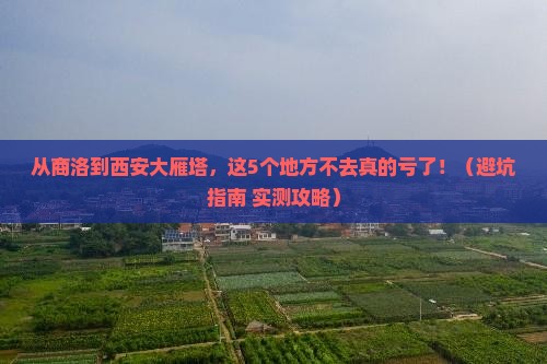 商洛去西安大雁塔必去地