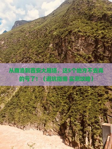 商洛去西安大雁塔必去地