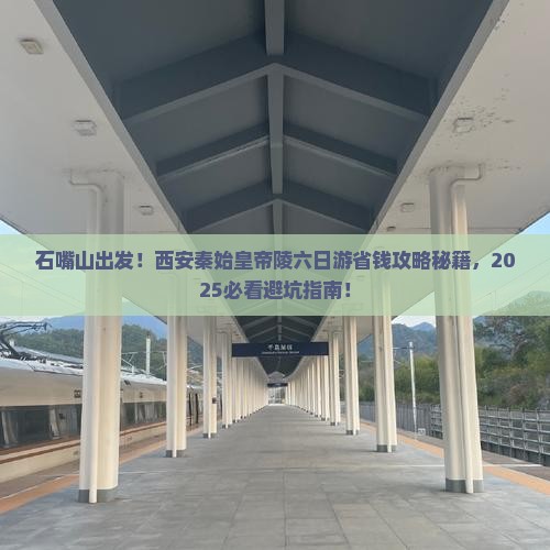 石嘴山到西安秦始皇帝陵博物院六日游 石嘴山到西安秦始皇帝陵博物院六日游