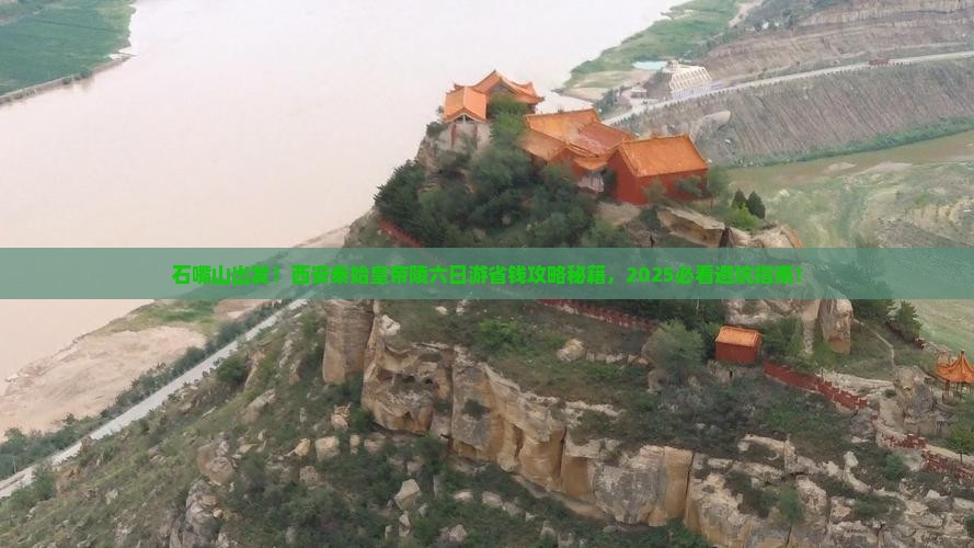 石嘴山到西安秦始皇帝陵博物院六日游 石嘴山到西安秦始皇帝陵博物院六日游