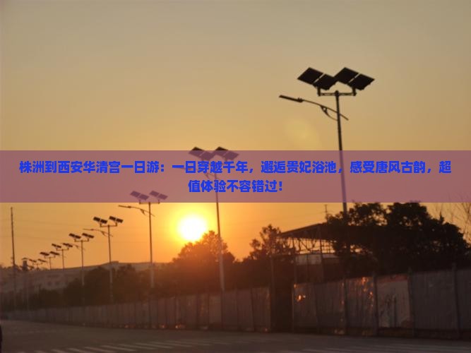株洲到西安华清宫一日游
