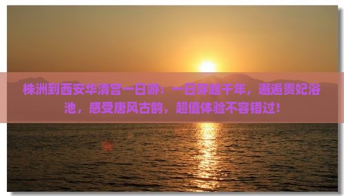 株洲到西安华清宫一日游