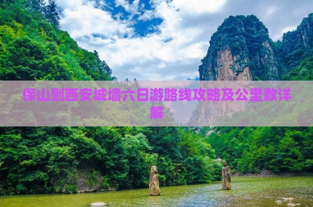 保山到西安城墙六日游