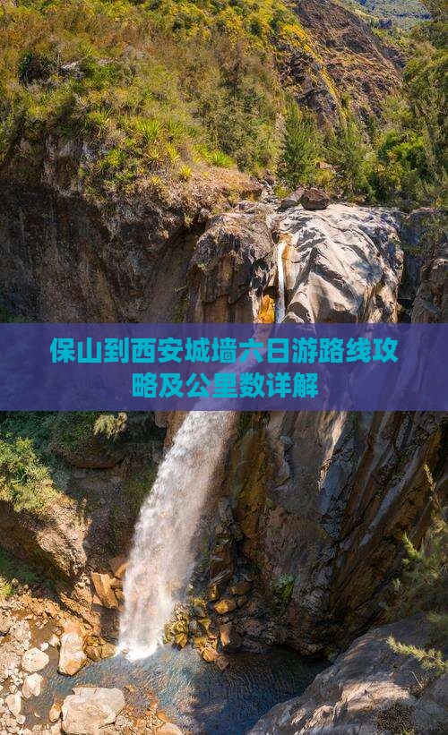 保山到西安城墙六日游