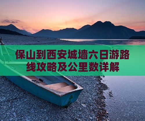 保山到西安城墙六日游