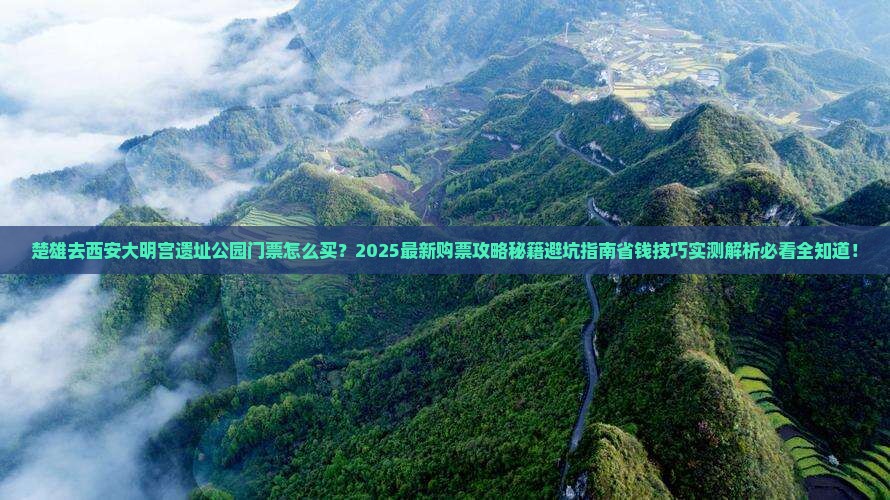 楚雄去西安大明宫国家遗址公园门票