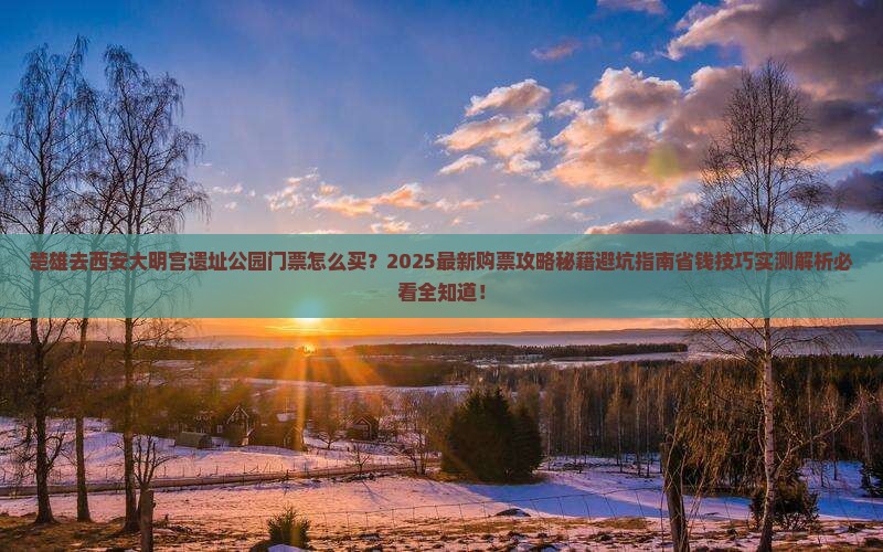 楚雄去西安大明宫国家遗址公园门票