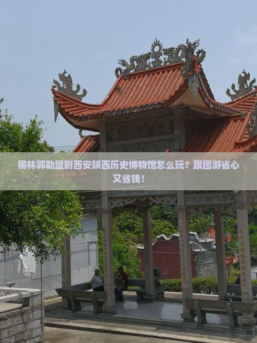 锡林郭勒盟到西安陕西历史博物馆大型旅游团