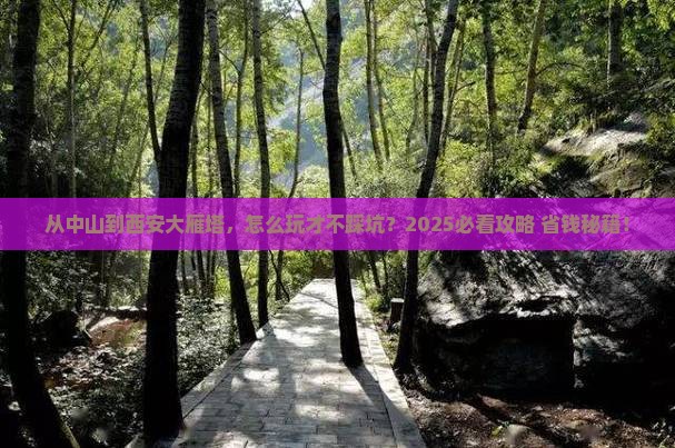 中山到西安大雁塔哪里玩