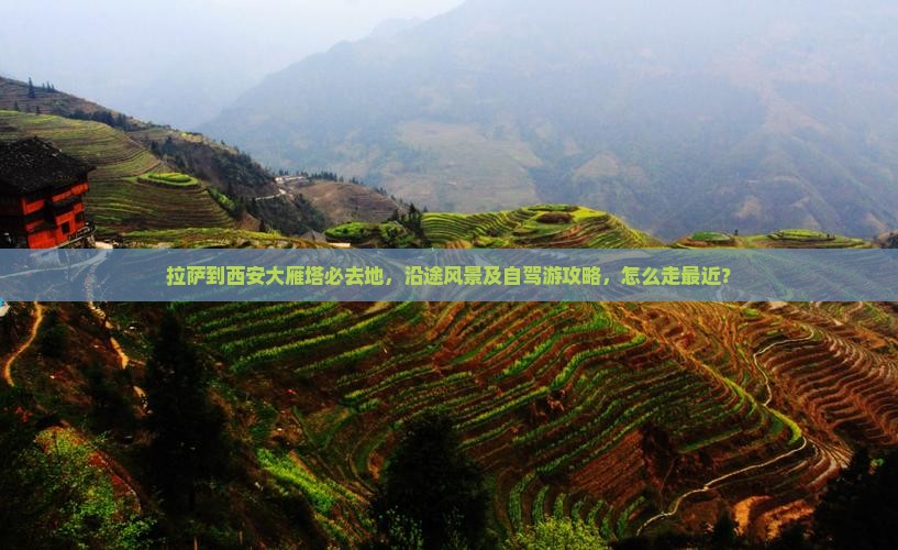 拉萨到西安大雁塔必去地