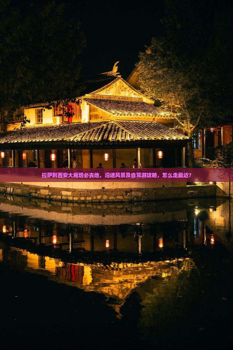 拉萨到西安大雁塔必去地