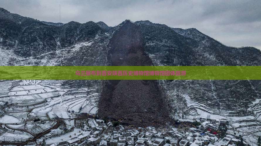 乌兰察布到西安陕西历史博物馆团体旅游
