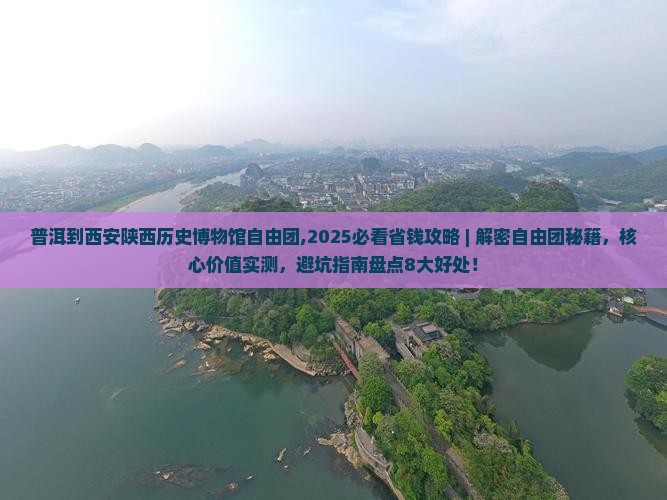 普洱到西安陕西历史博物馆自由团