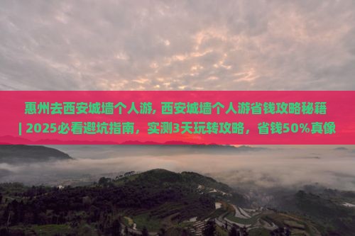 惠州去西安城墙个人游