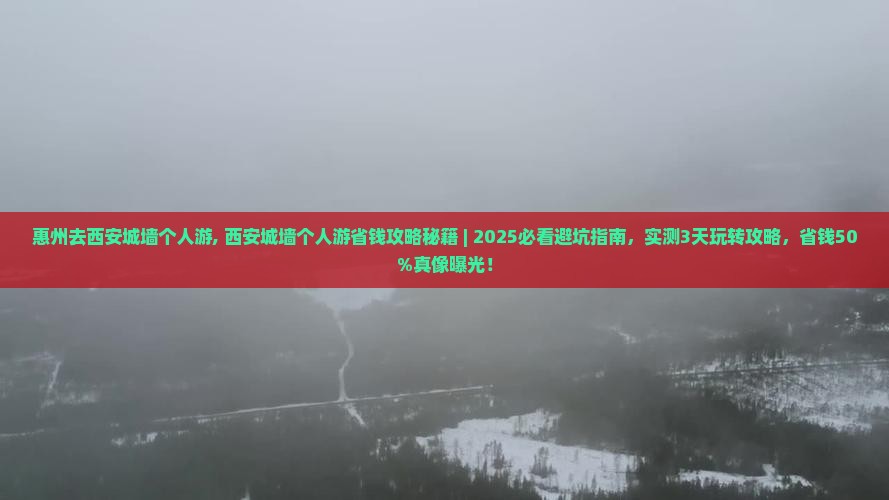 惠州去西安城墙个人游