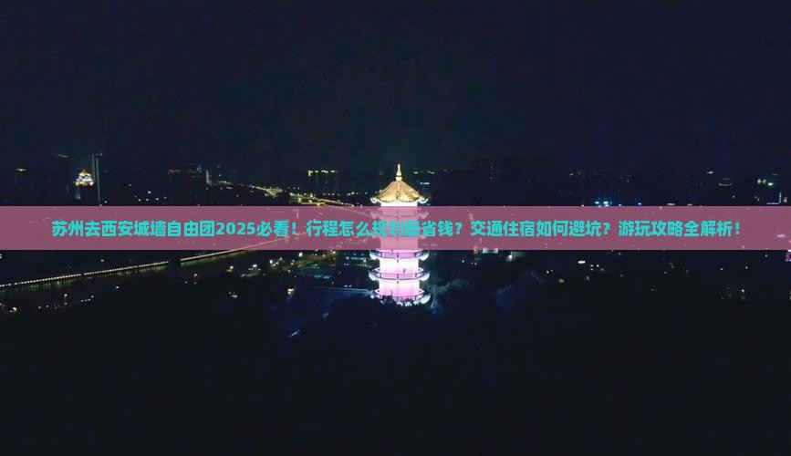 苏州去西安城墙自由团