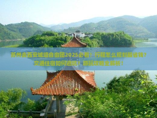 苏州去西安城墙自由团