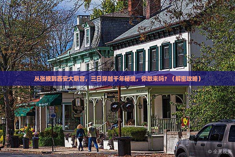 张掖去西安大明宫国家遗址公园三日游