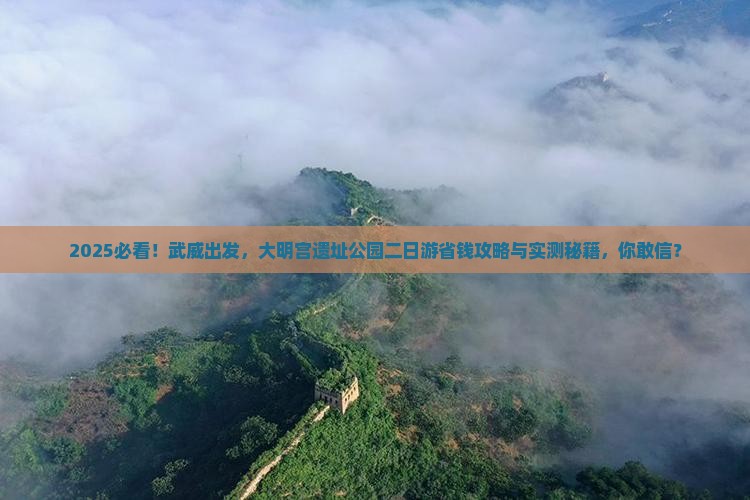 武威去西安大明宫国家遗址公园二日游