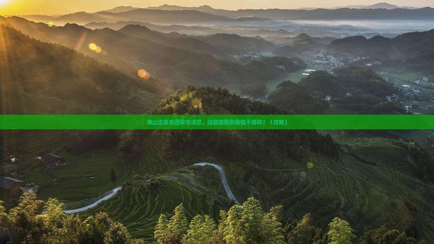 佛山到西安华清宫旅游
