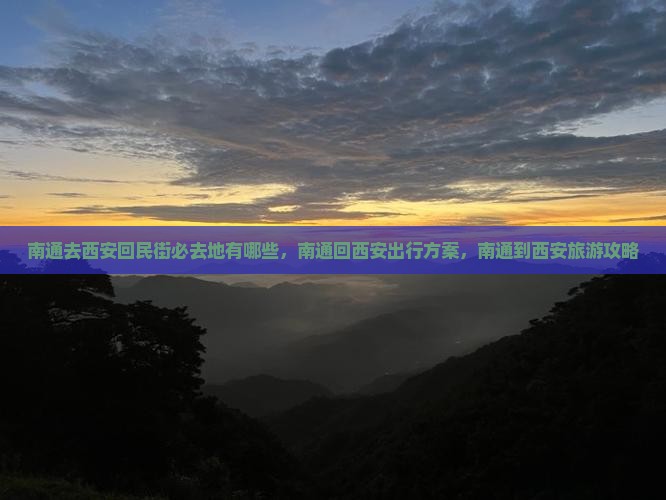 南通去西安回民街必去地