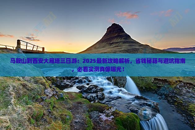 马鞍山到西安大雁塔三日游