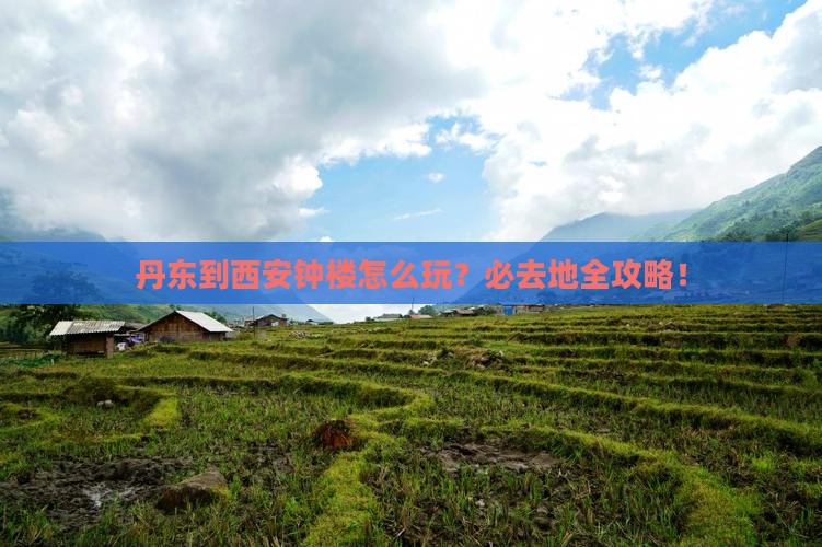 丹东到西安钟楼必去地