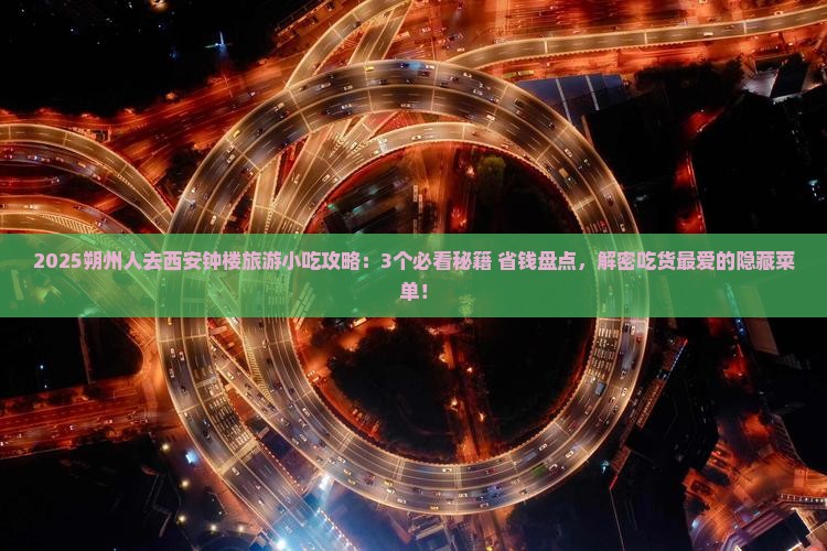 朔州去西安钟楼旅游小吃