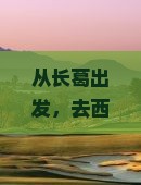 长葛去西安秦始皇帝陵博物院门票