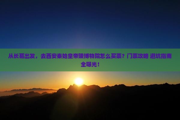长葛去西安秦始皇帝陵博物院门票