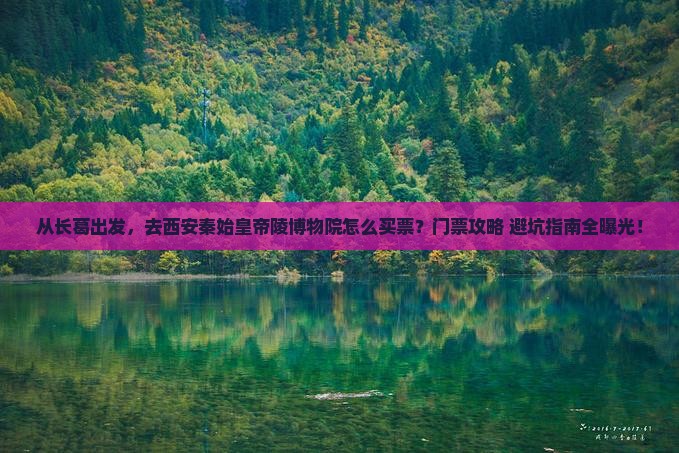 长葛去西安秦始皇帝陵博物院门票