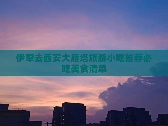 伊犁去西安大雁塔旅游小吃