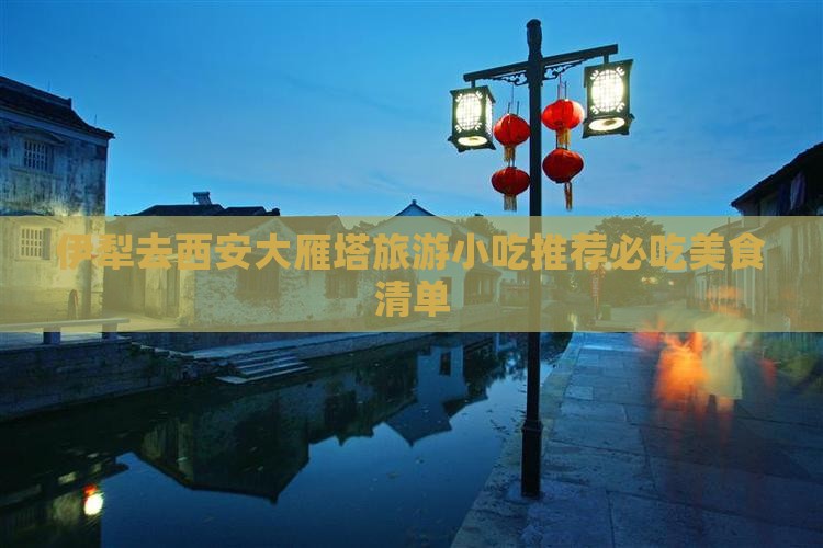 伊犁去西安大雁塔旅游小吃