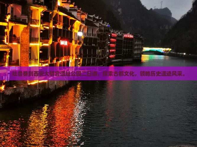 吐鲁番到西安大明宫国家遗址公园二日游