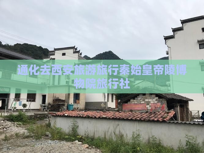 通化去西安秦始皇帝陵博物院旅行社