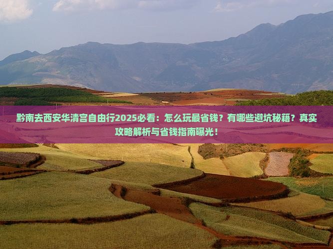 黔南去西安华清宫自由行